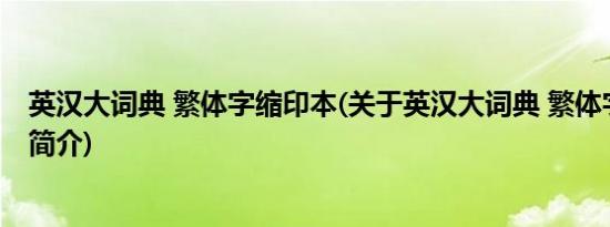 英汉大词典 繁体字缩印本(关于英汉大词典 繁体字缩印本的简介)