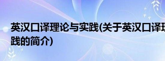 英汉口译理论与实践(关于英汉口译理论与实践的简介)