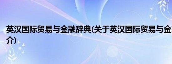 英汉国际贸易与金融辞典(关于英汉国际贸易与金融辞典的简介)