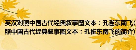 英汉对照中国古代经典叙事图文本：孔雀东南飞(关于英汉对照中国古代经典叙事图文本：孔雀东南飞的简介)