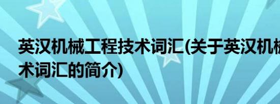 英汉机械工程技术词汇(关于英汉机械工程技术词汇的简介)
