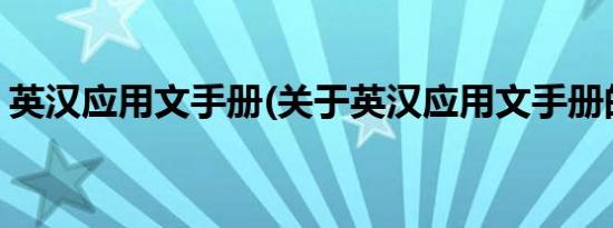 英汉应用文手册(关于英汉应用文手册的简介)