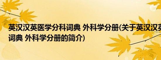 英汉汉英医学分科词典 外科学分册(关于英汉汉英医学分科词典 外科学分册的简介)