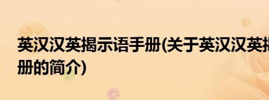 英汉汉英揭示语手册(关于英汉汉英揭示语手册的简介)