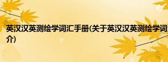 英汉汉英测绘学词汇手册(关于英汉汉英测绘学词汇手册的简介)