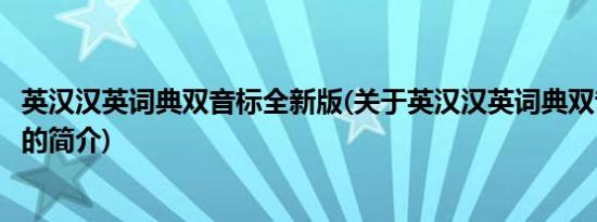 英汉汉英词典双音标全新版(关于英汉汉英词典双音标全新版的简介)