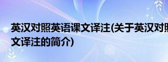 英汉对照英语课文译注(关于英汉对照英语课文译注的简介)