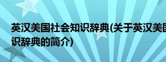 英汉美国社会知识辞典(关于英汉美国社会知识辞典的简介)