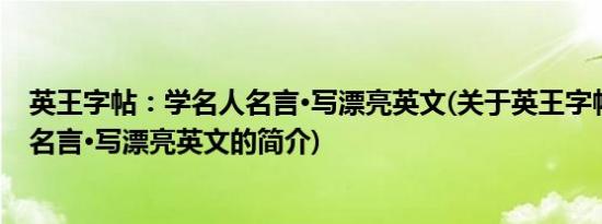 英王字帖：学名人名言·写漂亮英文(关于英王字帖：学名人名言·写漂亮英文的简介)