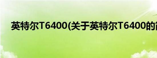 英特尔T6400(关于英特尔T6400的简介)