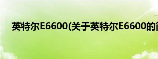 英特尔E6600(关于英特尔E6600的简介)