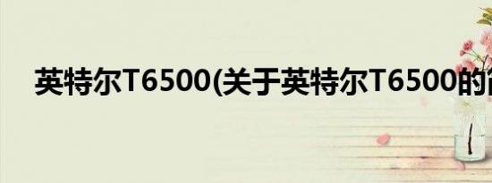 英特尔T6500(关于英特尔T6500的简介)