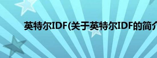 英特尔IDF(关于英特尔IDF的简介)