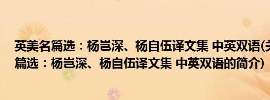 英美名篇选：杨岂深、杨自伍译文集 中英双语(关于英美名篇选：杨岂深、杨自伍译文集 中英双语的简介)