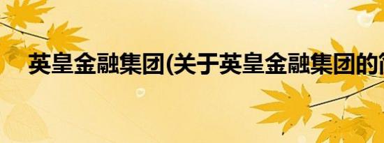 英皇金融集团(关于英皇金融集团的简介)