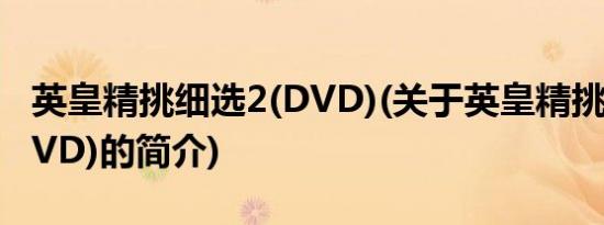 英皇精挑细选2(DVD)(关于英皇精挑细选2(DVD)的简介)