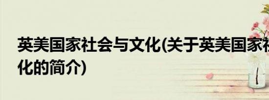 英美国家社会与文化(关于英美国家社会与文化的简介)