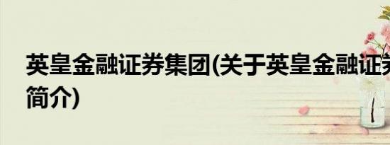 英皇金融证券集团(关于英皇金融证券集团的简介)