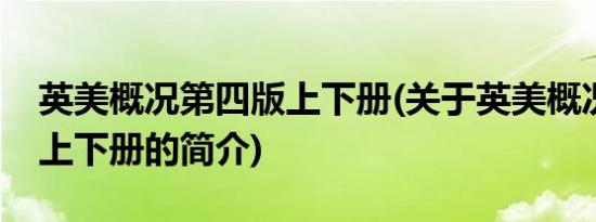 英美概况第四版上下册(关于英美概况第四版上下册的简介)