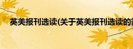 英美报刊选读(关于英美报刊选读的简介)