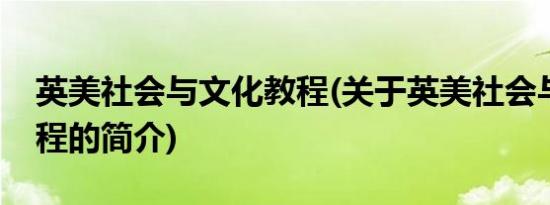 英美社会与文化教程(关于英美社会与文化教程的简介)