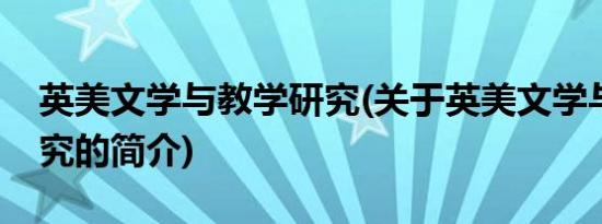 英美文学与教学研究(关于英美文学与教学研究的简介)