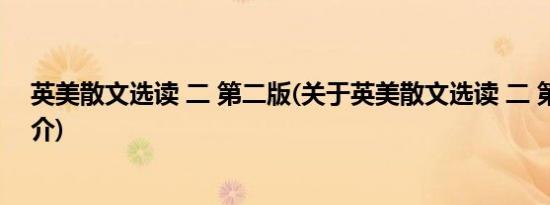 英美散文选读 二 第二版(关于英美散文选读 二 第二版的简介)