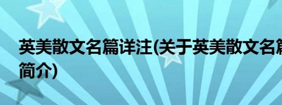 英美散文名篇详注(关于英美散文名篇详注的简介)