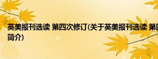 英美报刊选读 第四次修订(关于英美报刊选读 第四次修订的简介)