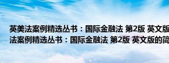 英美法案例精选丛书：国际金融法 第2版 英文版(关于英美法案例精选丛书：国际金融法 第2版 英文版的简介)