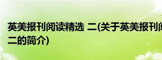 英美报刊阅读精选 二(关于英美报刊阅读精选 二的简介)