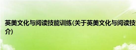 英美文化与阅读技能训练(关于英美文化与阅读技能训练的简介)