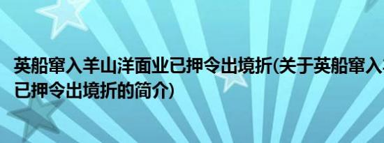 英船窜入羊山洋面业已押令出境折(关于英船窜入羊山洋面业已押令出境折的简介)