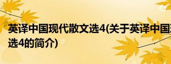 英译中国现代散文选4(关于英译中国现代散文选4的简介)