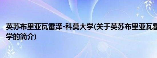 英苏布里亚瓦雷泽-科莫大学(关于英苏布里亚瓦雷泽-科莫大学的简介)