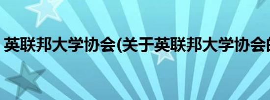 英联邦大学协会(关于英联邦大学协会的简介)