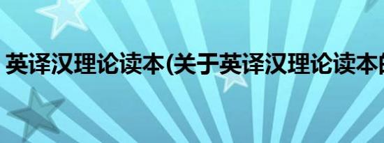 英译汉理论读本(关于英译汉理论读本的简介)