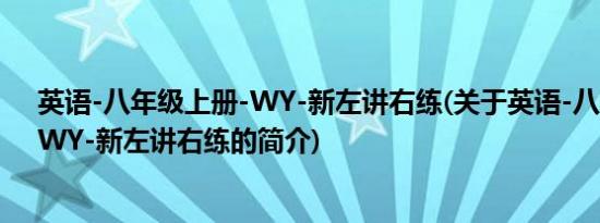 英语-八年级上册-WY-新左讲右练(关于英语-八年级上册-WY-新左讲右练的简介)