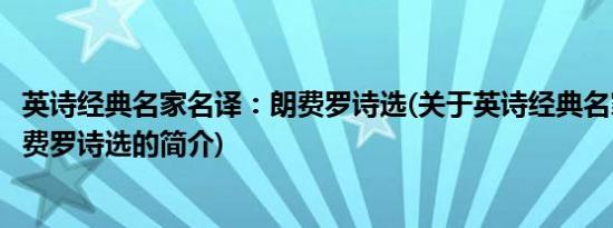 英诗经典名家名译：朗费罗诗选(关于英诗经典名家名译：朗费罗诗选的简介)