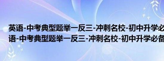 英语-中考典型题举一反三-冲刺名校-初中升学必备(关于英语-中考典型题举一反三-冲刺名校-初中升学必备的简介)