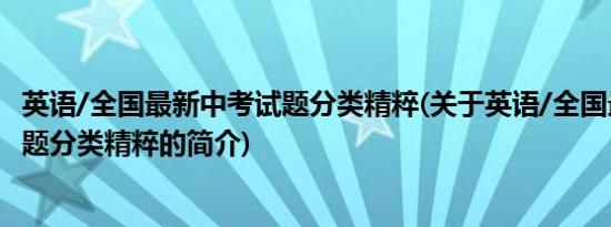 英语/全国最新中考试题分类精粹(关于英语/全国最新中考试题分类精粹的简介)