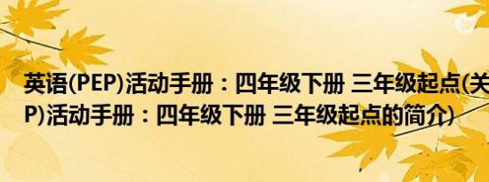 英语(PEP)活动手册：四年级下册 三年级起点(关于英语(PEP)活动手册：四年级下册 三年级起点的简介)