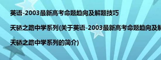 英语-2003最新高考命题趋向及解题技巧|天骄之路中学系列(关于英语-2003最新高考命题趋向及解题技巧|天骄之路中学系列的简介)