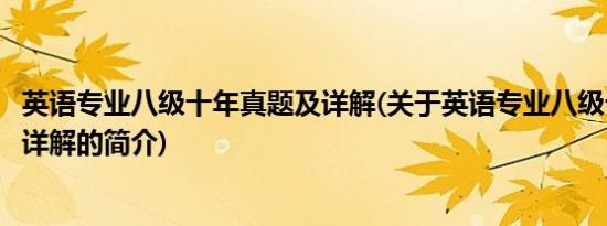 英语专业八级十年真题及详解(关于英语专业八级十年真题及详解的简介)