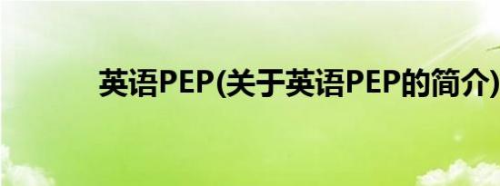 英语PEP(关于英语PEP的简介)