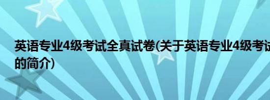 英语专业4级考试全真试卷(关于英语专业4级考试全真试卷的简介)