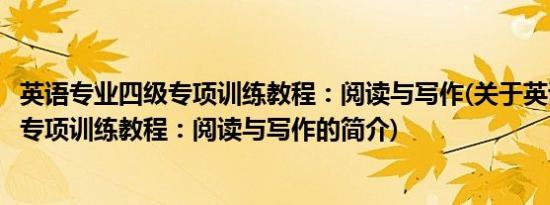 英语专业四级专项训练教程：阅读与写作(关于英语专业四级专项训练教程：阅读与写作的简介)