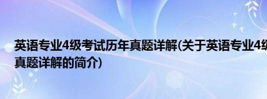 英语专业4级考试历年真题详解(关于英语专业4级考试历年真题详解的简介)