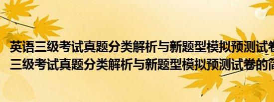 英语三级考试真题分类解析与新题型模拟预测试卷(关于英语三级考试真题分类解析与新题型模拟预测试卷的简介)