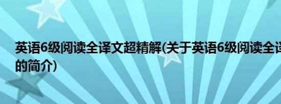 英语6级阅读全译文超精解(关于英语6级阅读全译文超精解的简介)